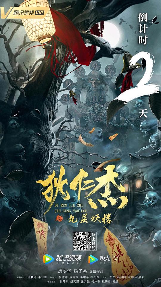 狄仁杰之九層妖樓(全集)