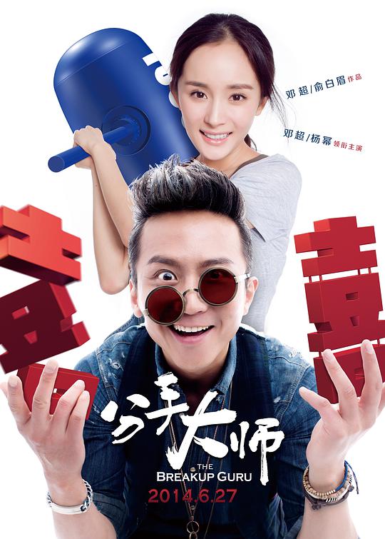 分手大師(全集)