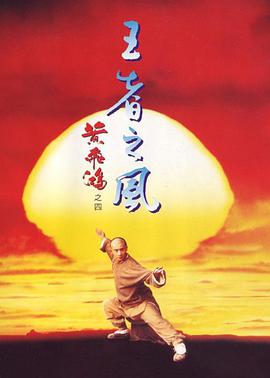 黃飛鴻之四：王者之風(fēng)(全集)