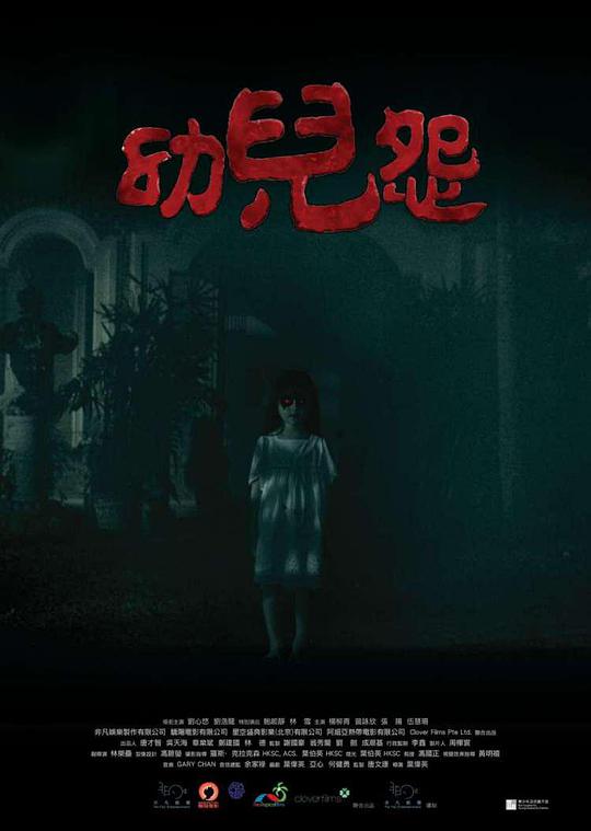 幼兒怨(全集)