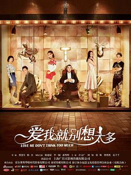 愛我就別想太多網(wǎng)絡版(全集)
