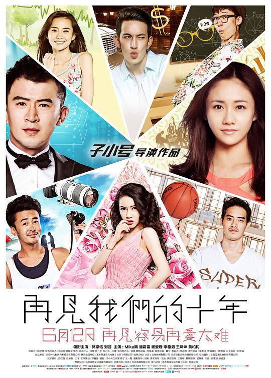 再見(jiàn)我們的十年(全集)