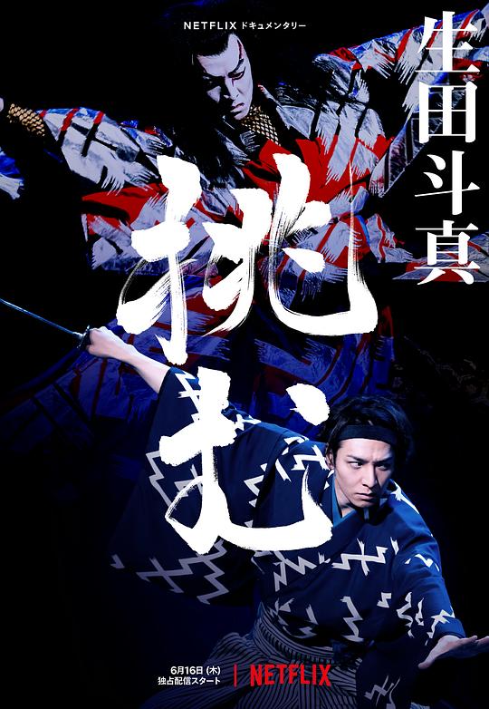 歌、舞、伎：生田斗真