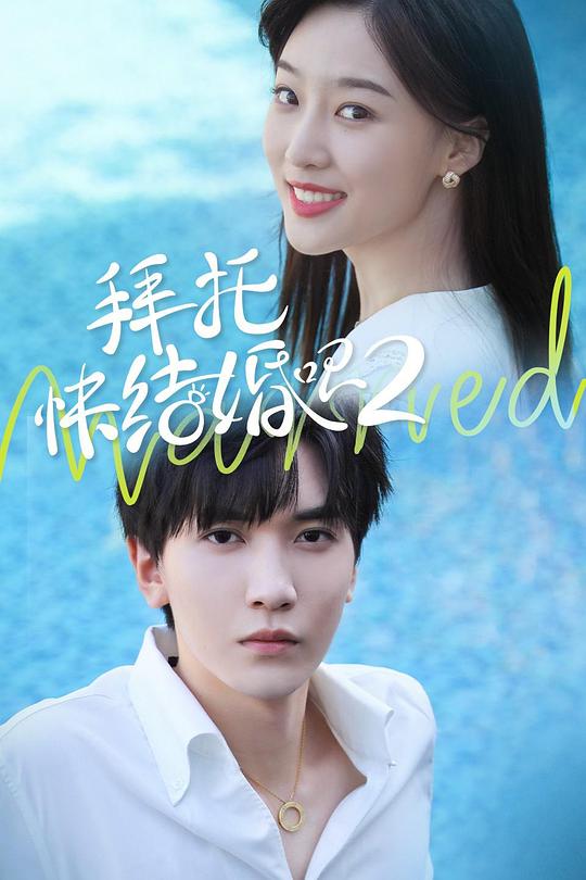 拜托，快結婚吧！第二季(全集)