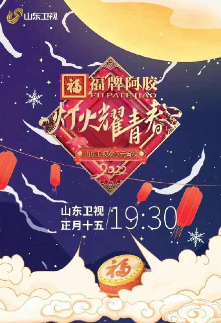 2022山東衛(wèi)視歡樂(lè)元宵夜(全集)