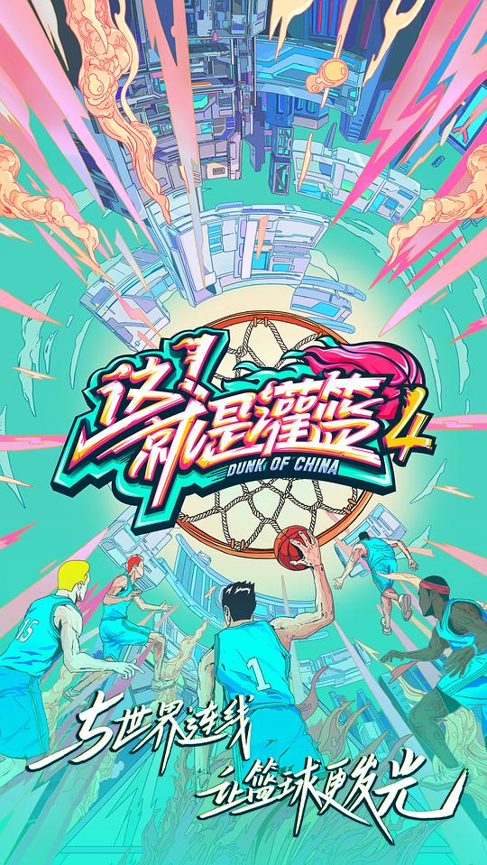 這！就是灌籃第四季Vip版(全集)