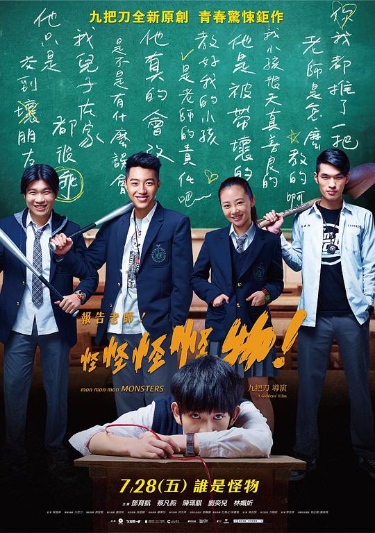 報(bào)告老師！怪怪怪怪物！(全集)