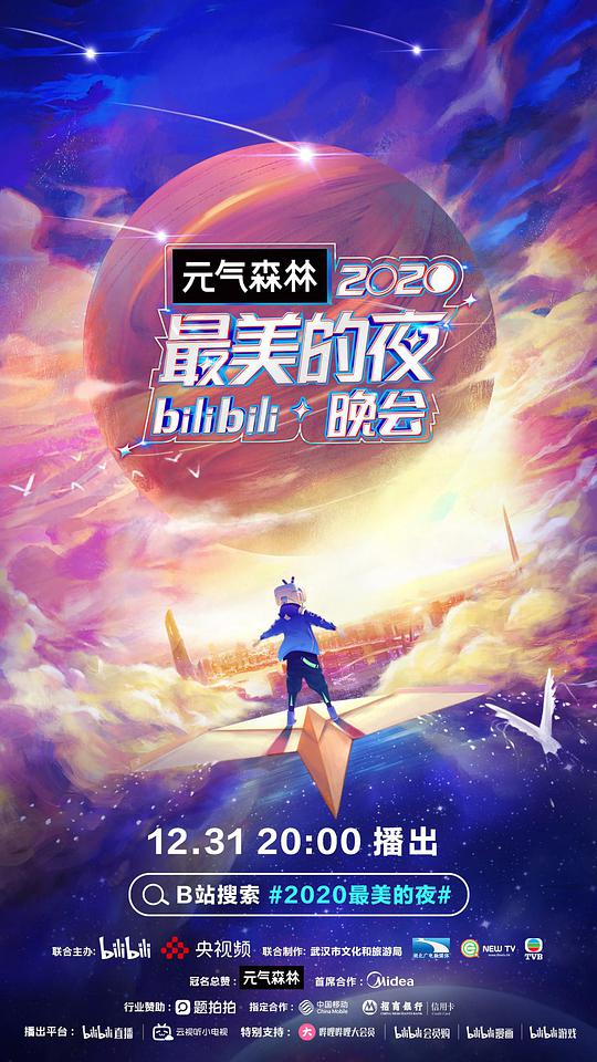 2020最美的夜bilibili晚會(huì)(全集)