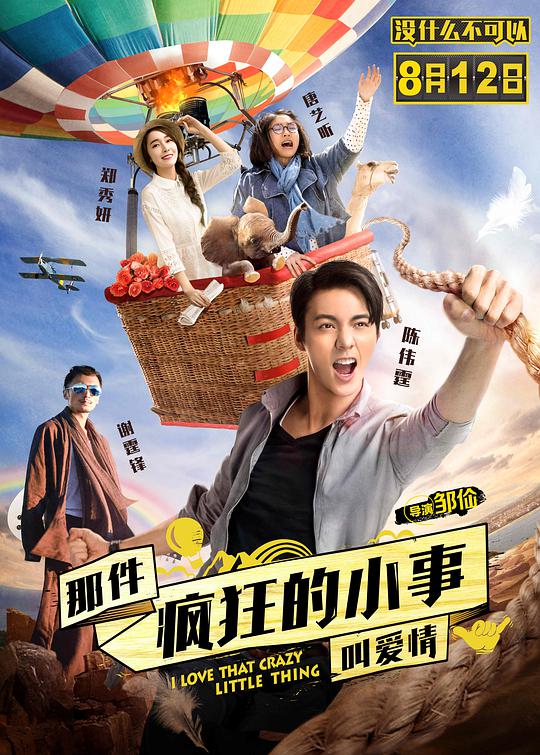 那件瘋狂的小事叫愛(ài)情(全集)