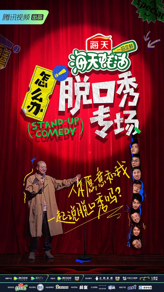 怎么辦！脫口秀專場(全集)