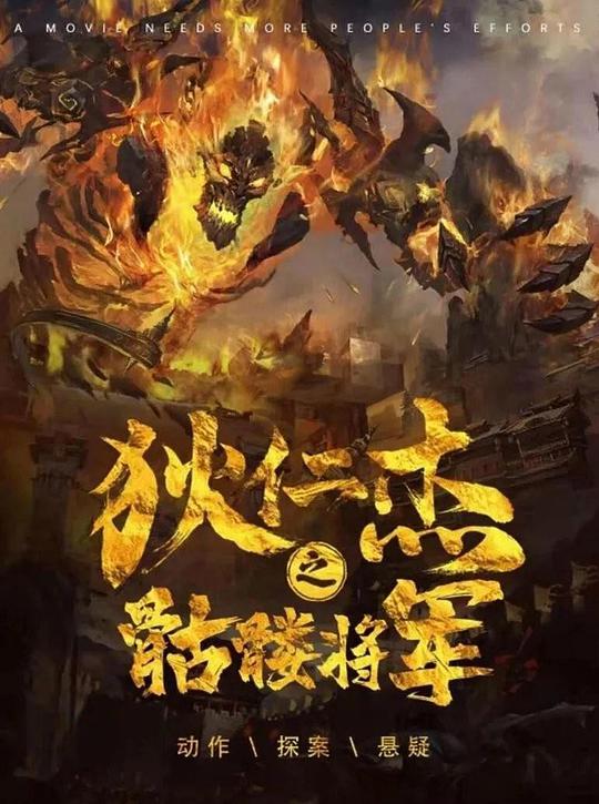 狄仁杰之骷髏將軍(全集)