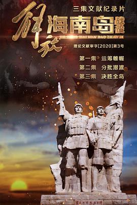 解放海南島戰(zhàn)役(全集)