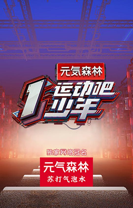運(yùn)動(dòng)吧少年(全集)