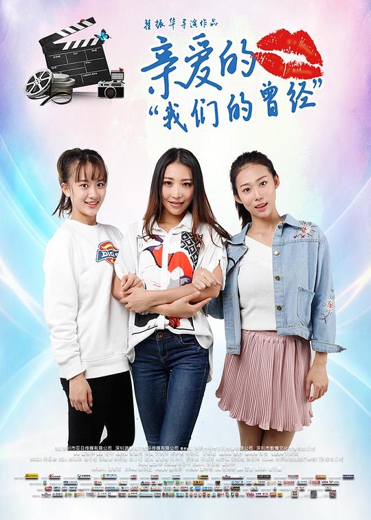 親愛的我們的曾經(全集)