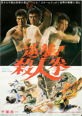 逆襲！殺人拳
