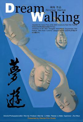 夢游2006