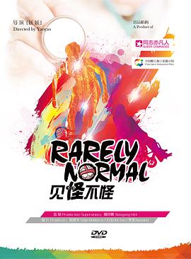 見怪不怪(全集)