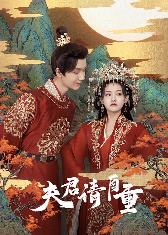 夫君，請(qǐng)自重(全集)