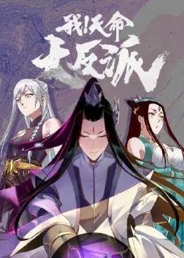 我！天命大反派(全集)