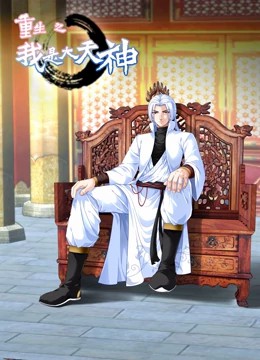 重生之我是大天神動(dòng)態(tài)漫畫(huà)第一季