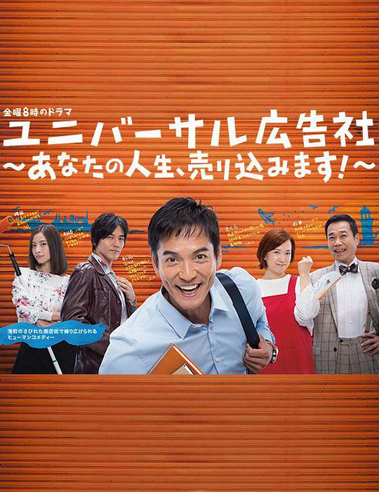 環(huán)球廣告社：推銷你的人生！(全集)