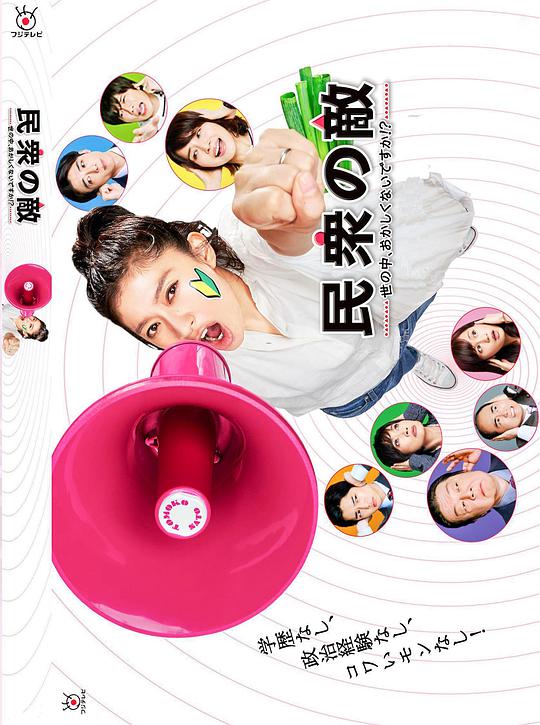 民眾之敵：這個世界不是很可笑嗎？！(全集)