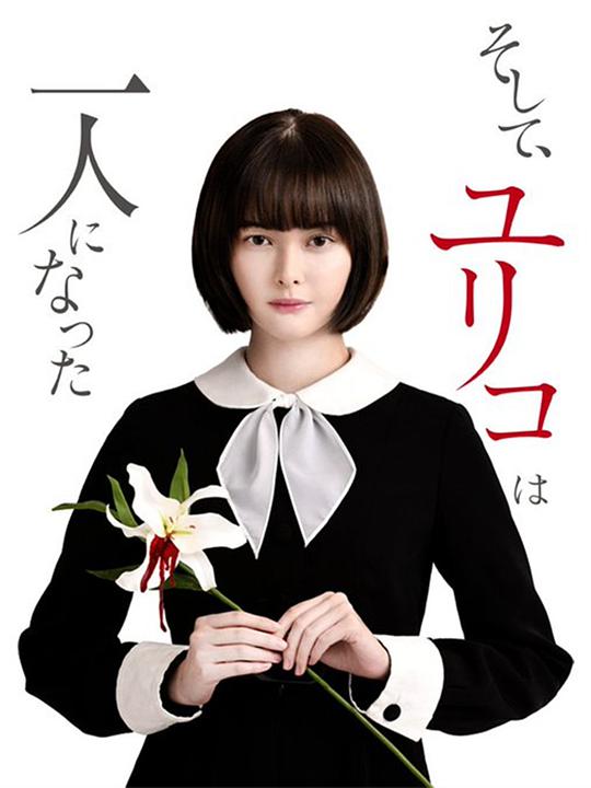 然后，百合子就獨(dú)自一人了(全集)