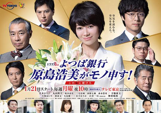四葉銀行 原島浩美有異議！ ～把賭注壓在她身上～(全集)