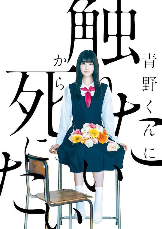 為了觸摸青野同學(xué)，所以我想死(全集)
