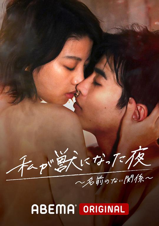 我變成野獸的夜晚2無名的關(guān)系(全集)