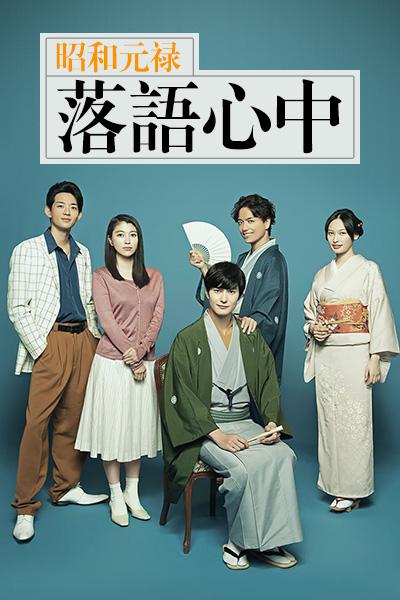 昭和元祿落語心中(全集)