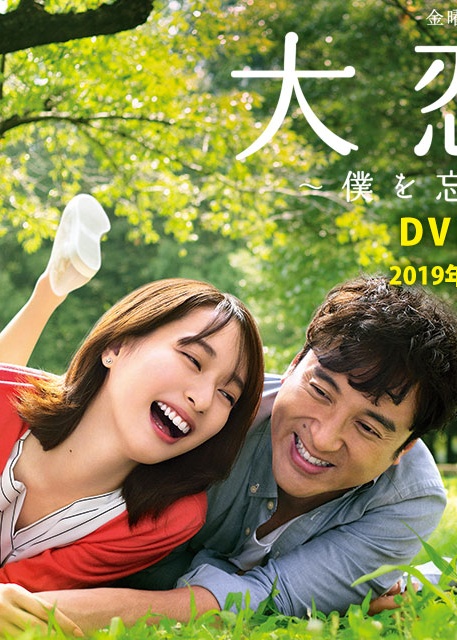 大戀愛(ài)：與將我忘記的你(全集)