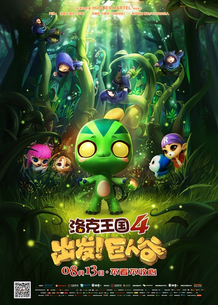 洛克王國(guó)4：出發(fā)！巨人谷