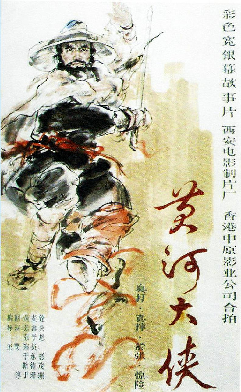 黃河大俠