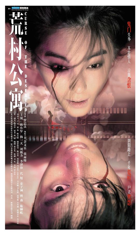 荒村公寓（粵語版）