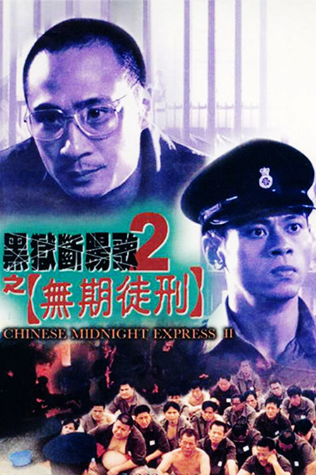黑獄斷腸歌2無(wú)期徒刑（普通話版）
