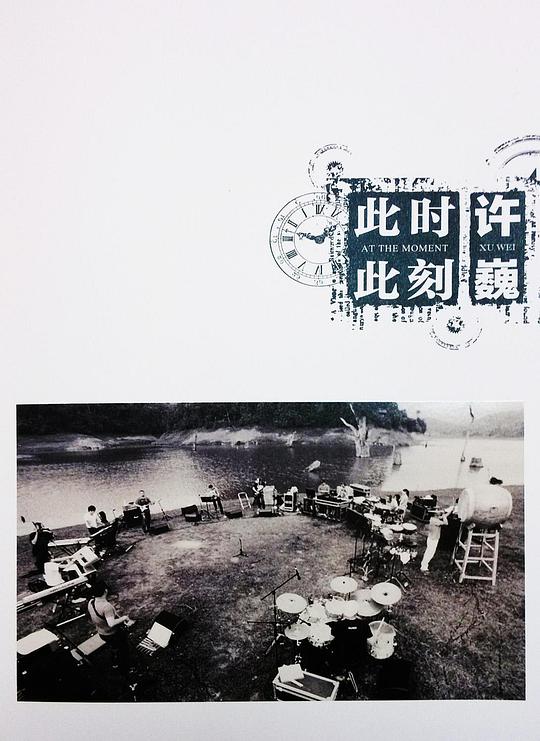 許巍：此時(shí)此刻