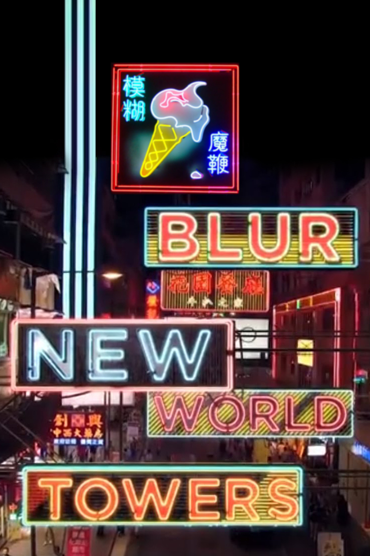 模糊樂(lè)隊(duì)：新世界大廈