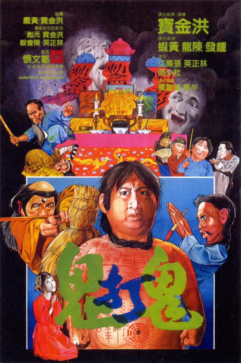 鬼打鬼（普通話(huà)版）