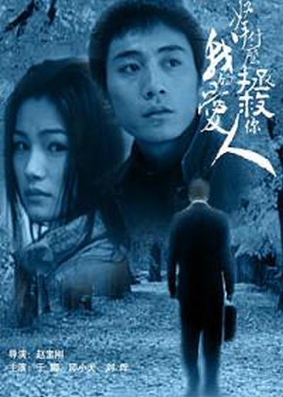 拿什么拯救你，我的愛(ài)人(全集)