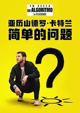亞歷山德羅·卡特蘭：簡(jiǎn)單的問題(全集)