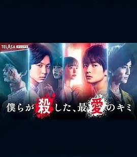 我們殺死了、最愛的你(全集)