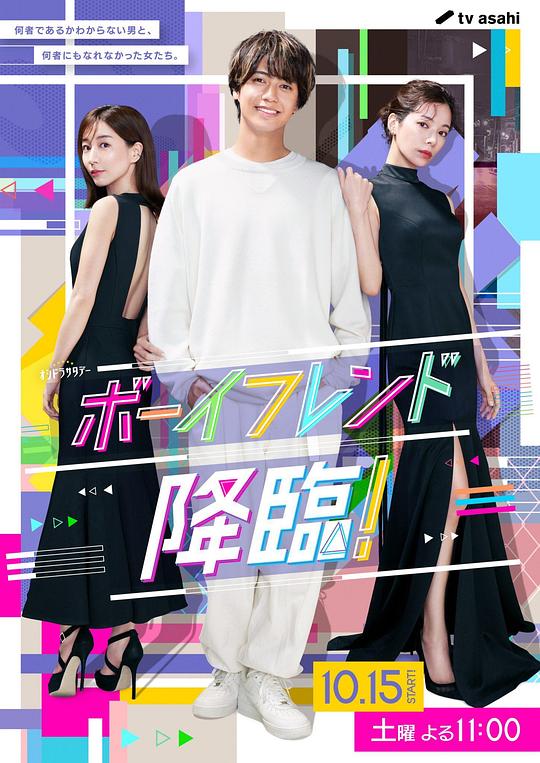 男友降臨！(全集)