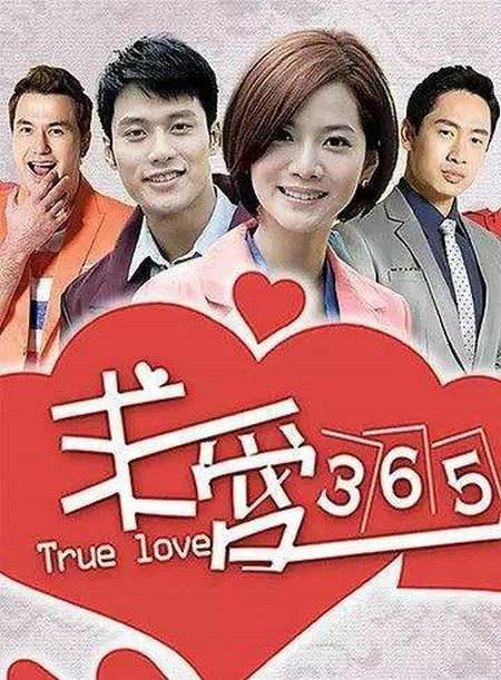 求愛(ài)365(全集)