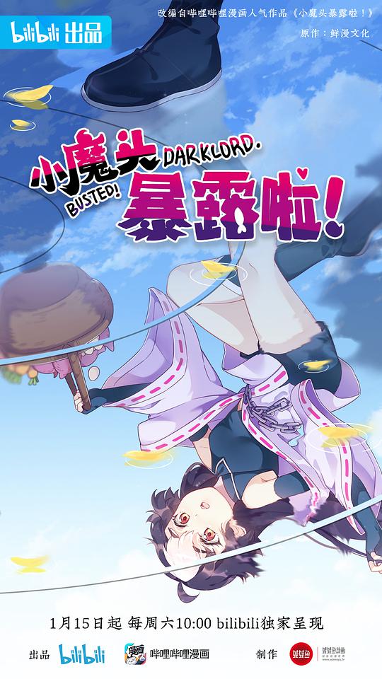 小魔頭暴露啦！