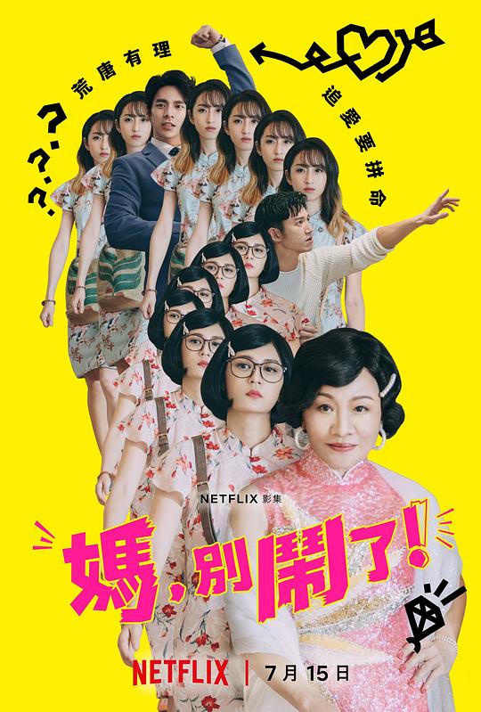 媽，別鬧了！(全集)