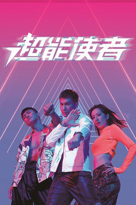 超能使者國(guó)語(全集)