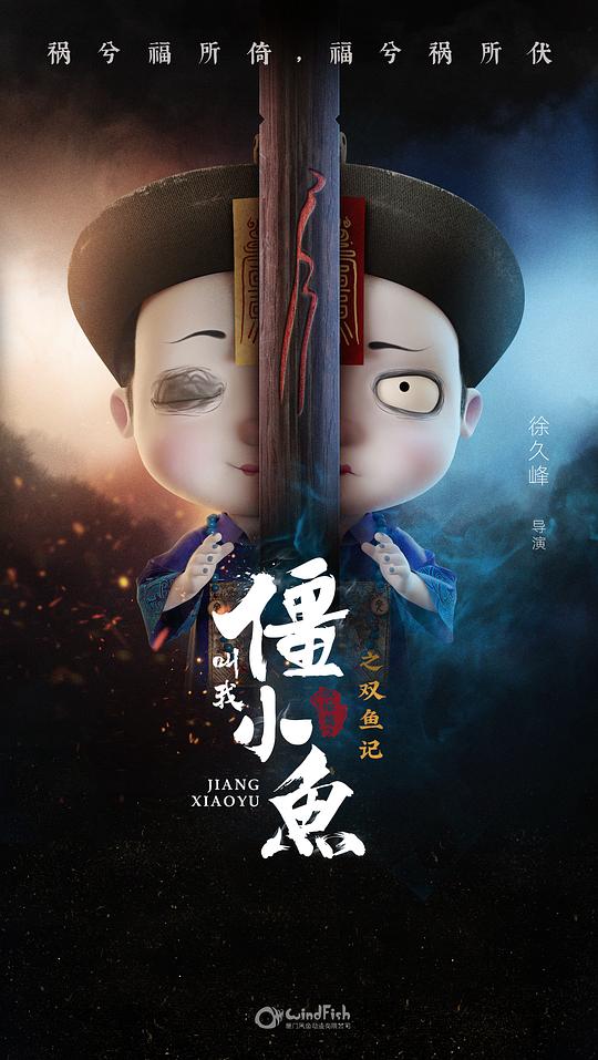 叫我僵小魚(yú)敘緣篇2 雙魚(yú)記(全集)