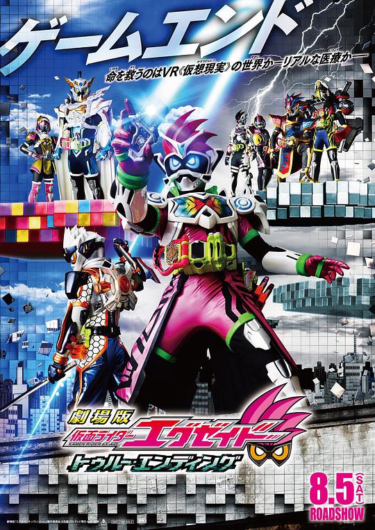 假面騎士Ex-aid True Ending(全集)