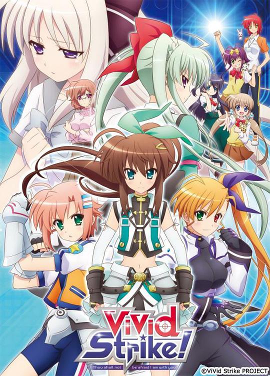 魔法少女奈葉ViVid Strike！(全集)